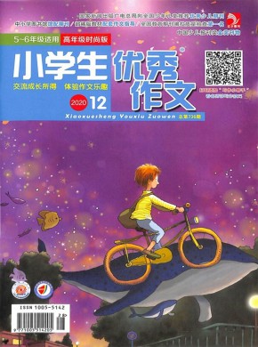 小学生优秀作文期刊